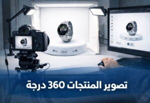 تصوير المنتجات 360 درجة لتعزيز تجربة العميل