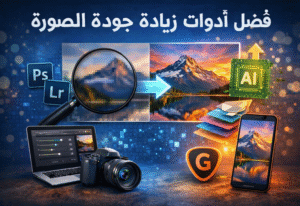 أفضل أدوات زيادة جودة الصورة