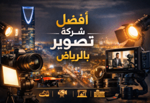 افضل شركة تصوير بالرياض