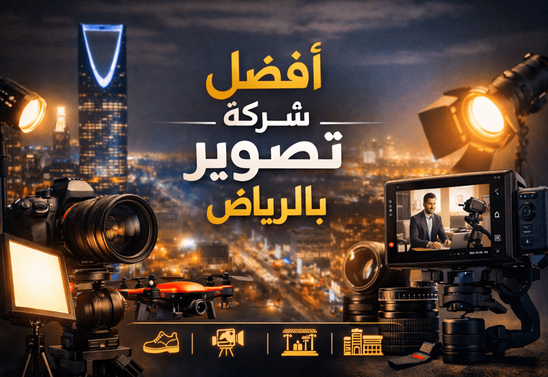 افضل شركة تصوير بالرياض – دليلك لاختيار شريك إبداعي يصنع الفرق في 2026