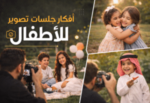 افكار جلسات تصوير للاطفال