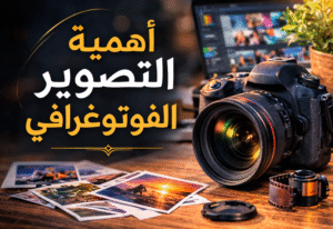 أهمية التصوير الفوتوغرافي في بناء الهوية