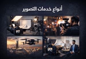 أنواع خدمات التصوير الفوتوغرافي في السعودية