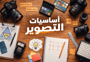 أساسيات فنون التصوير