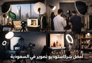 شركات استوديو تصوير في السعودية