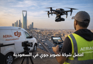 أفضل شركة تصوير جوي في السعودية