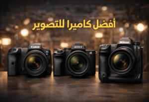 أفضل كاميرا للتصوير