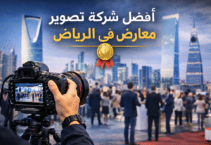 شركة معروف أفضل شركة تصوير معارض في الرياض