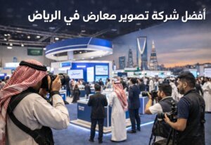 اختيار أفضل شركة تصوير معارض في السعودية