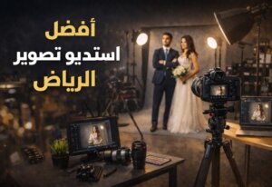 افضل استديو تصوير بالرياض 