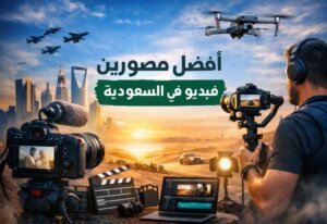أفضل مصورين فيديو في السعودية