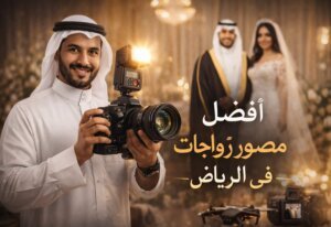 أفضل مصور زواجات في الرياض