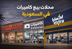 محلات بيع كاميرات تصوير في السعودية