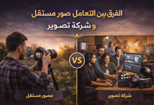 الفرق بين التعامل مع مصور مستقل و شركة تصوير