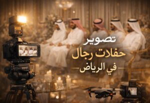 تصوير زواجات وحفلات رجال باحترافية