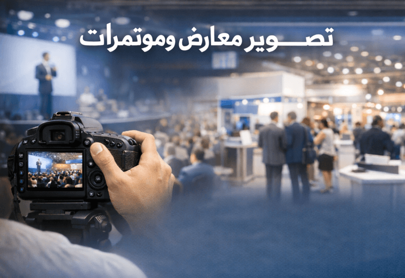 أفضل شركة تصوير معارض في الرياض – تغطية احترافية تعكس قوة علامتك التجارية