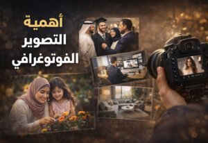 أهمية التصوير الفوتوغرافي في بناء الهوية الشخصية والتجارية