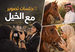 جلسات تصوير مع الخيل