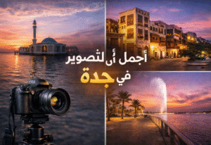 أجمل أماكن للتصوير في جدة