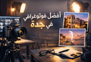 أفضل مصور فوتوغرافي في جدة