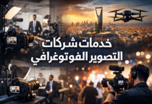 خدمات شركات التصوير الفوتوغرافي في السعودية