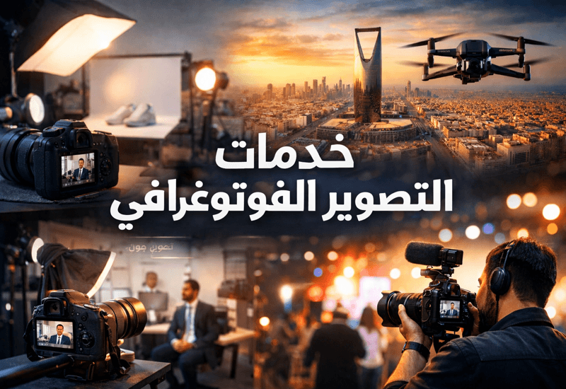 خدمات التصوير الفوتوغرافي| شركة معروف فوتوغرافي – حلول احترافية لصناعة محتوى بصري مؤثر