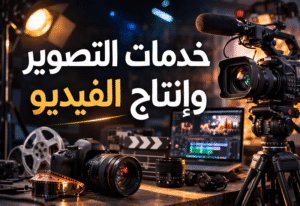 خدمات التصوير وإنتاج الفيديو