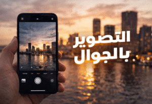 فنون التصوير بالجوال