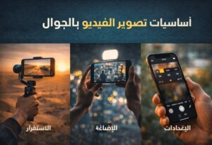 أساسيات تصوير الفيديو بالجوال