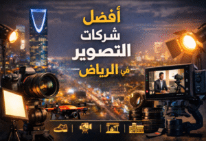 أفضل شركات التصوير في الرياض