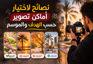 أماكن تصوير حسب الهدف والموسم
