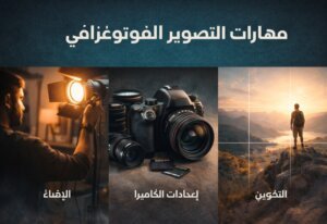 مهارات التصوير الفوتوغرافي وأهميتها في صناعة الفيديو الاحترافي
