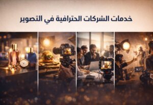 خدمات الشركات الاحترافية في التصوير