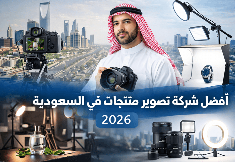 أفضل شركة تصوير منتجات في السعودية – دليل شامل لاحتراف تصوير المنتجات 2026