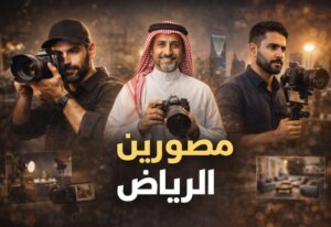 مصورين الرياض