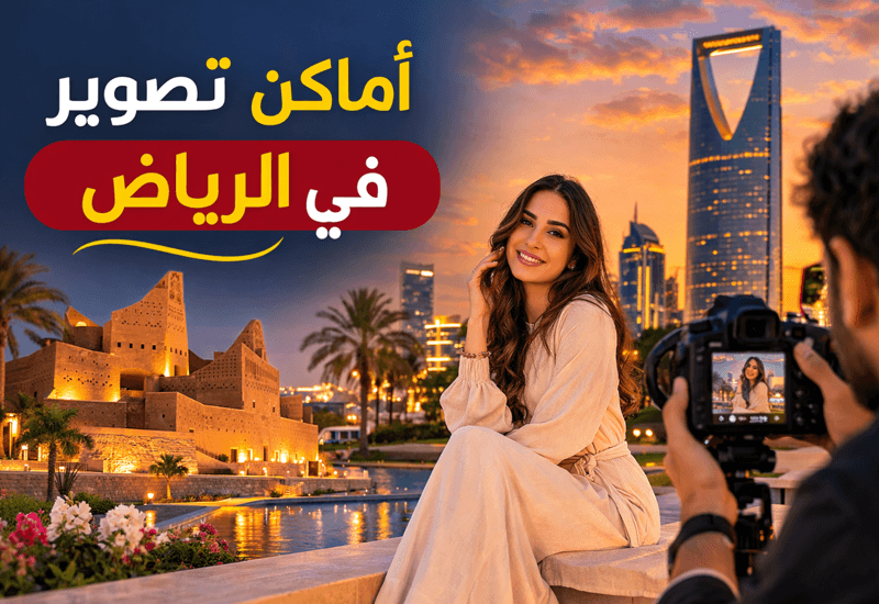 أماكن تصوير في الرياض – دليلك لاختيار أفضل المواقع لجلسات تصوير احترافية