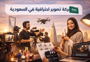 شركة تصوير اعلانات احترافية في السعودية