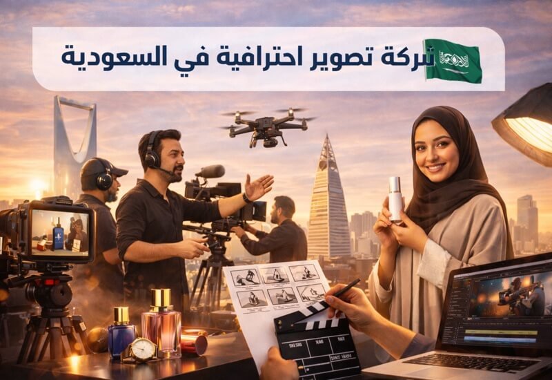 شركة تصوير اعلانات احترافية في السعودية