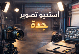 استديو تصوير جدة