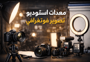 معدات استوديو تصوير فوتوغرافي