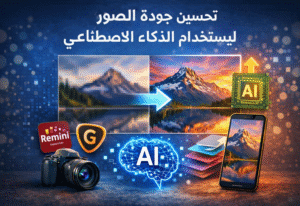 تحسين جودة الصور باستخدام الذكاء الاصطناعي
