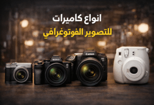 انواع كاميرات التصوير الفوتوغرافي