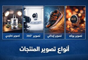 أنواع تصوير المنتجات واستخدامات كل نوع في التجارة الحديثة