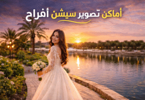 اماكن تصوير سيشن افراح