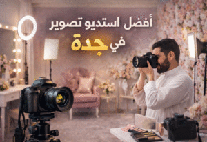 أفضل استديو تصوير في جدة
