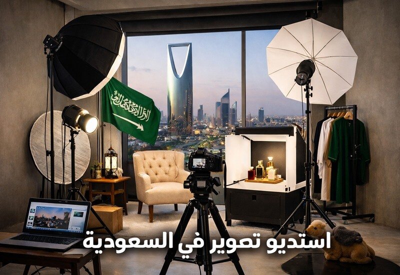 استديو تصوير في السعودية – الدليل الشامل لاختيار استديو تصوير احترافي