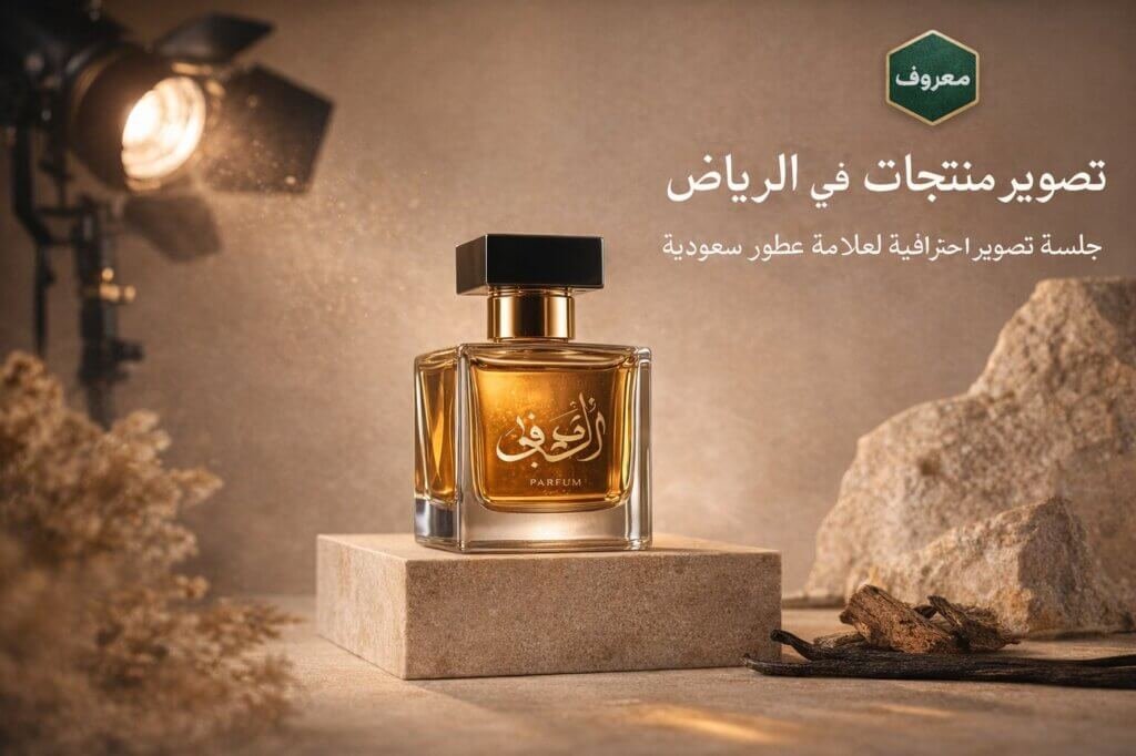 تصوير منتجات في الرياض جلسة تصوير عطور احترافية معروف