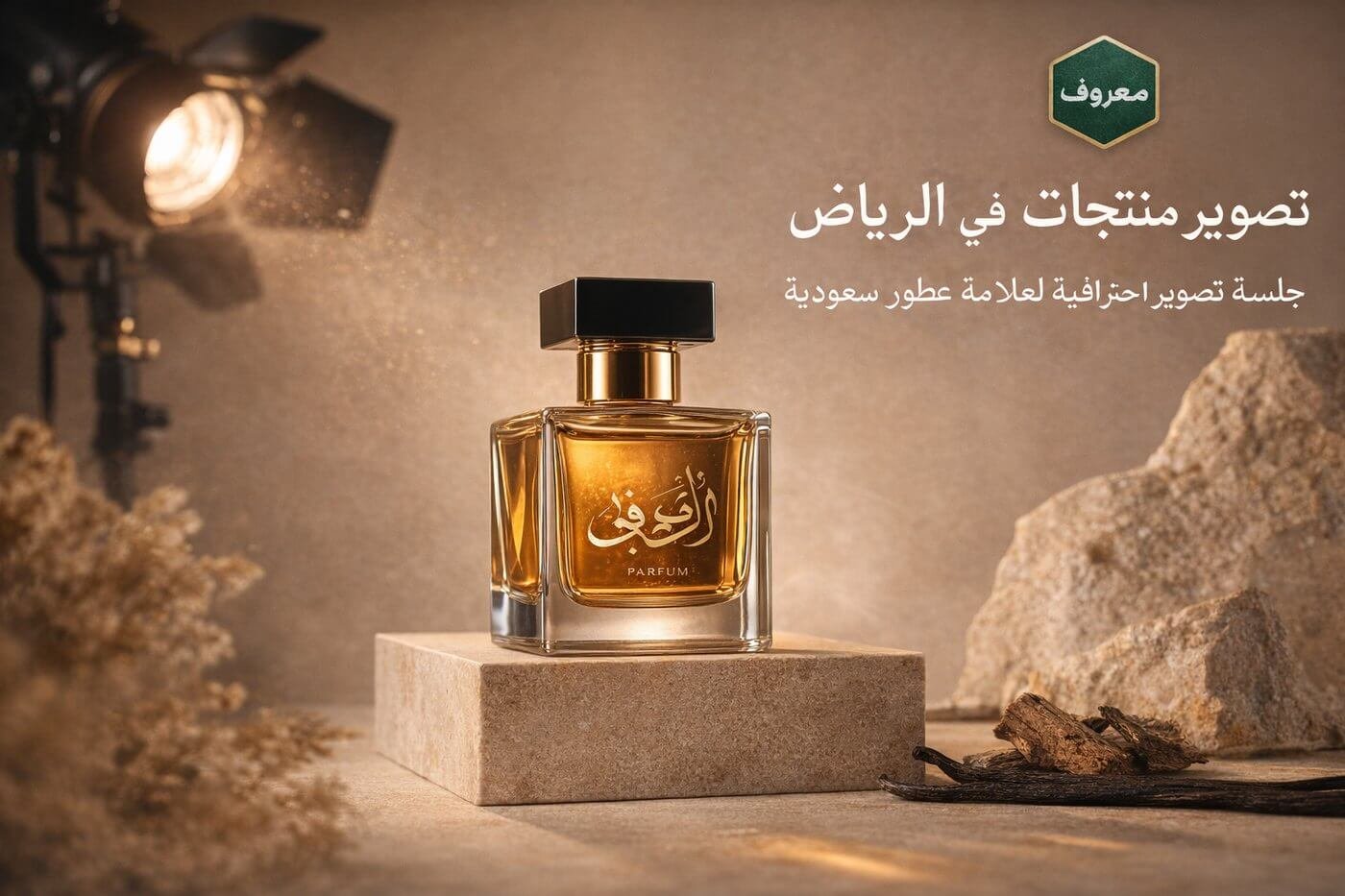 تصوير منتجات في الرياض | جلسة تصوير عطور احترافية